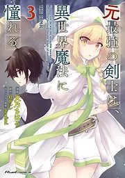 元最強の剣士は、異世界魔法に憧れる THE COMIC [3巻]