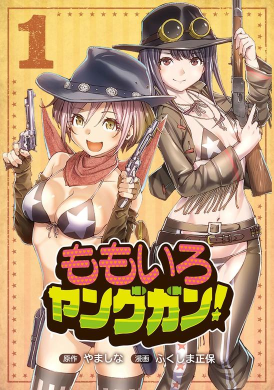 ももいろヤングガン! [1巻]