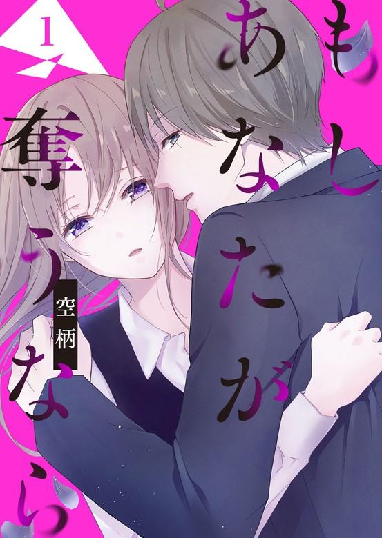 もし あなたが奪うなら [1巻]