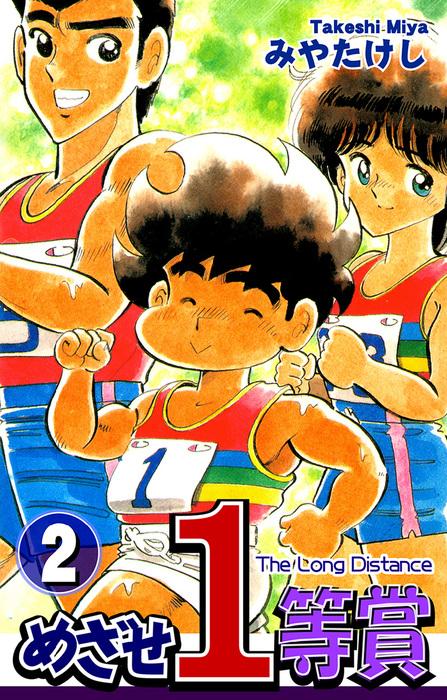 めざせ1等賞 [2巻]