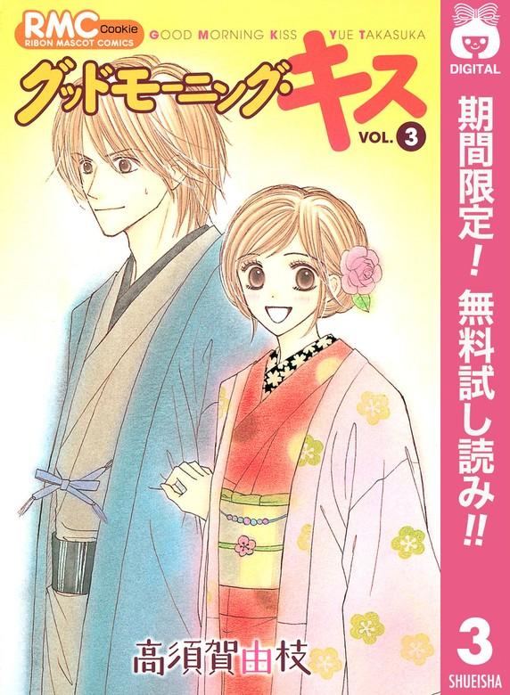 グッドモーニング・キス [3巻]