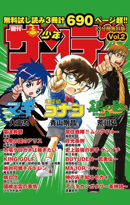 「少年サンデー」 [2巻]