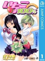 いちご100% モノクロ版 1