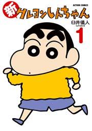 新クレヨンしんちゃん 1巻