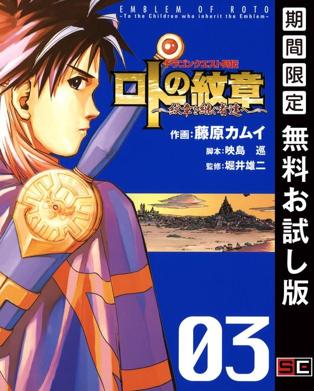 ドラゴンクエスト列伝 ロトの紋章~紋章を継ぐ者達へ~ [3巻]