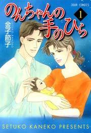 のんちゃんの手のひら 1巻