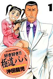 好き好き!!極道パパ 1巻