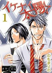 イケナイ☆太陽 1巻