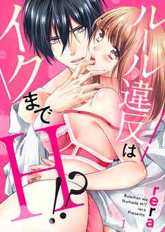 ルール違反はイクまでH!?~幼なじみと同居はじめました [1巻]