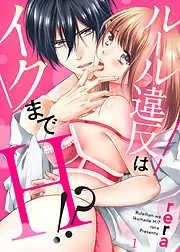ルール違反はイクまでH!?~幼なじみと同居はじめました1 [1巻]