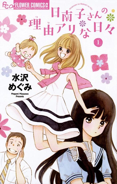 日南子さんの理由アリな日々 [1巻]