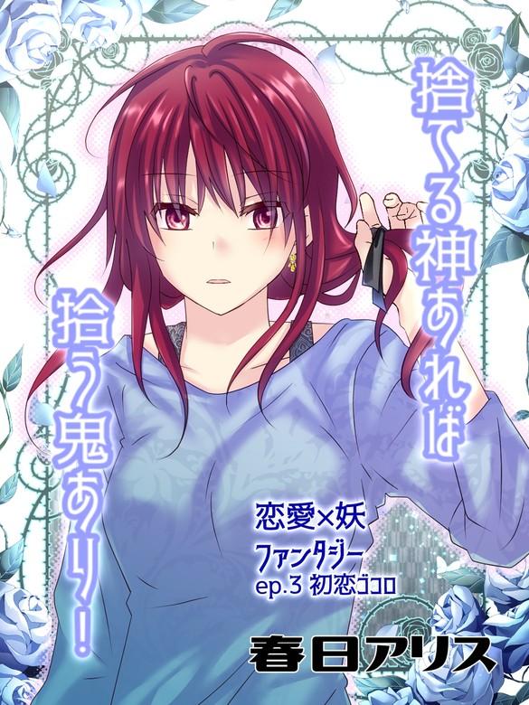 捨てる神あれば拾う鬼あり!【タテヨミ】 [3巻]