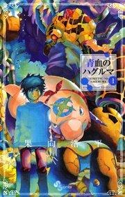 青血のハグルマ 1