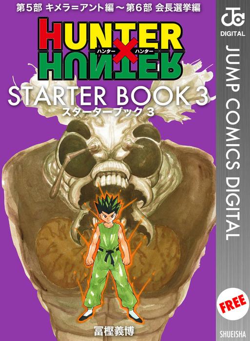 HUNTER×HUNTER STARTER BOOK [3巻]