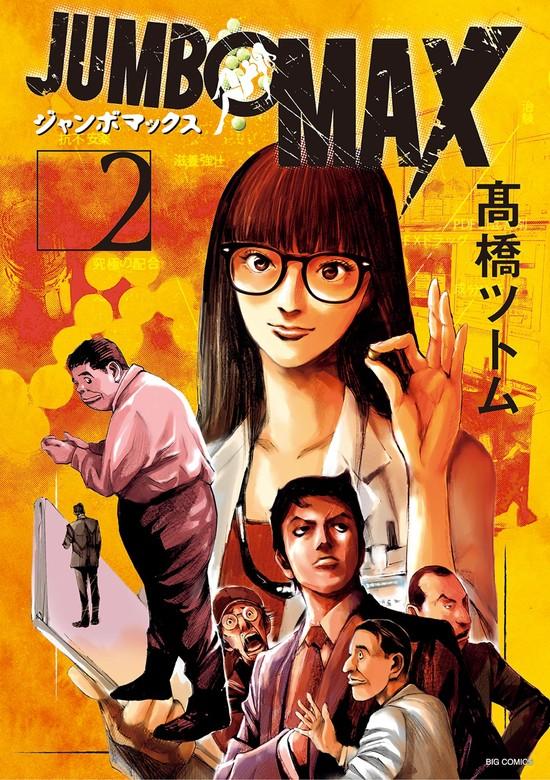 JUMBO MAX~ハイパーED薬密造人~ [2巻]
