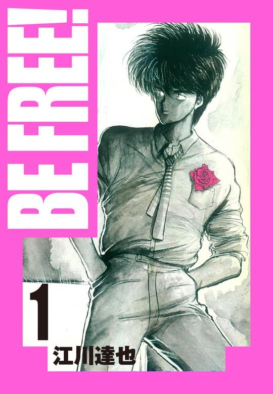 BE FREE! 愛蔵版 [1巻]