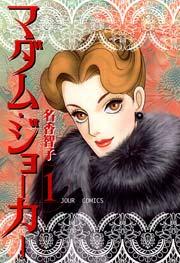 マダム･ジョーカー 1巻