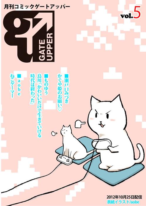 月刊コミックゲートアッパー [5巻]