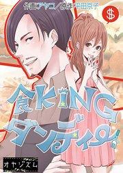 食KINGダンディー 1巻