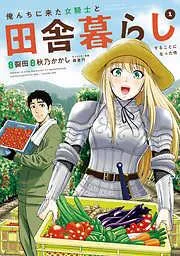 俺んちに来た女騎士と田舎暮らしすることになった件 [1巻]