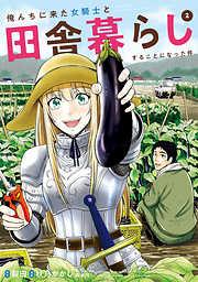 俺んちに来た女騎士と田舎暮らしすることになった件 [2巻]