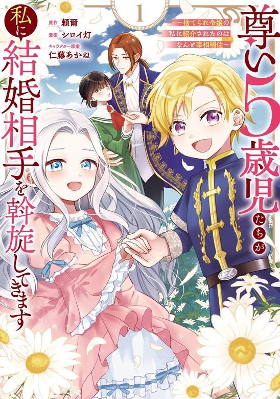 尊い5歳児たちが私に結婚相手を斡旋してきます~捨てられ令嬢の私に紹介されたのはなんと宰相補佐~ [1巻]