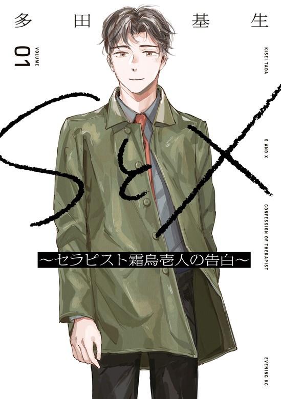 SとX ~セラピスト霜鳥壱人の告白~ [1巻]