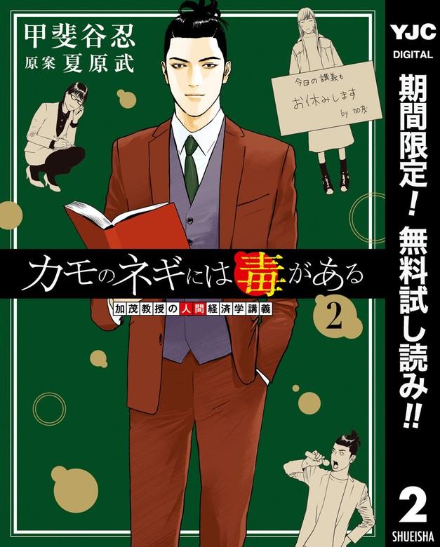 カモのネギには毒がある 加茂教授の人間経済学講義 [2巻]