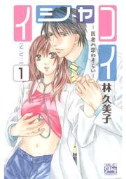 イシャコイ ─医者の恋わずらい─ 1巻