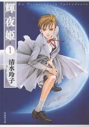 輝夜姫 1巻