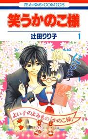 笑うかのこ様 1巻