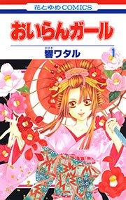 おいらんガール 1巻