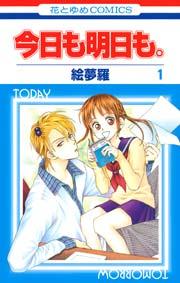 今日も明日も。 1巻
