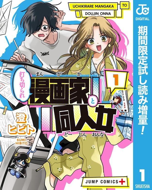 打ち切られ漫画家と同人女 [1巻]