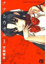 ナナとカオル 1巻