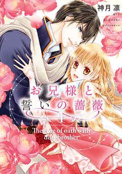 お兄様と誓いの薔薇