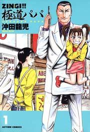 ZINGI!!極道パパ 1巻