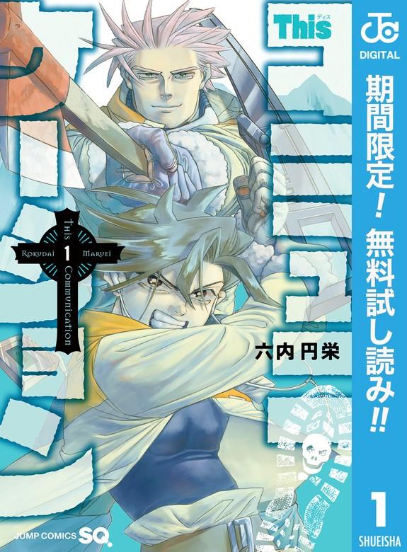 Thisコミュニケーション [1巻]