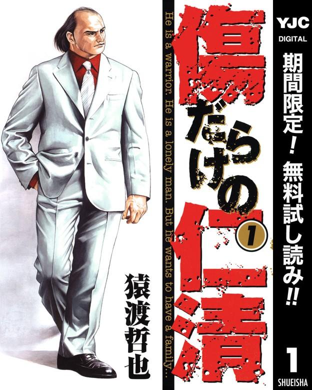 傷だらけの仁清 [1巻]