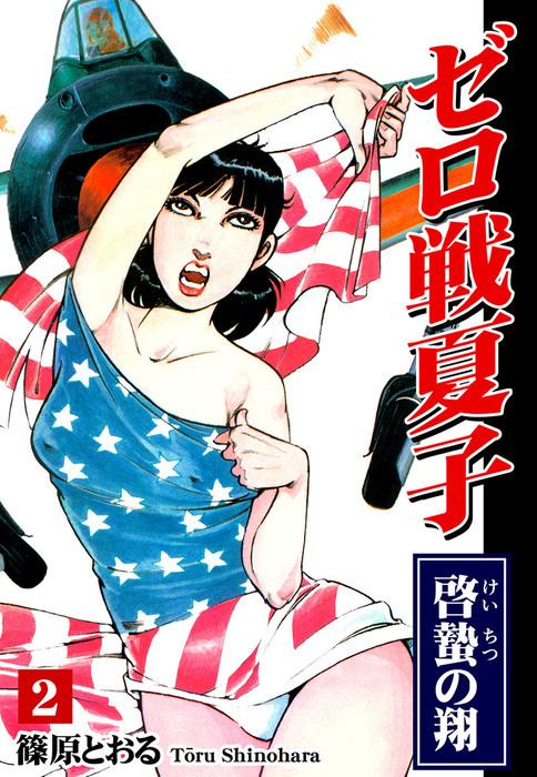 ゼロ戦夏子(2)《啓蟄の翔》 [1巻]