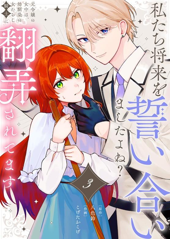 私たち将来を誓い合いましたよね?~元令嬢の女中は、幼馴染の女たらし騎士に翻弄されてます~ [3巻]