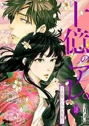 十億のアレ。~吉原いちの花魁~ [18巻]