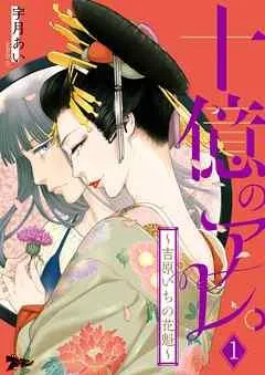 十億のアレ。~吉原いちの花魁~ [1巻]