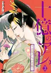 十億のアレ。~吉原いちの花魁~ [3巻]