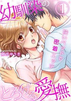 幼馴染のとろける愛撫~狭いベッドで密着エッチ~