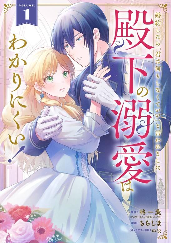 婚約したら「君は何もしなくていい」と言われました 殿下の溺愛はわかりにくい! [1巻]