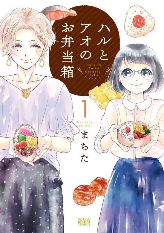 ハルとアオのお弁当箱 [1巻]