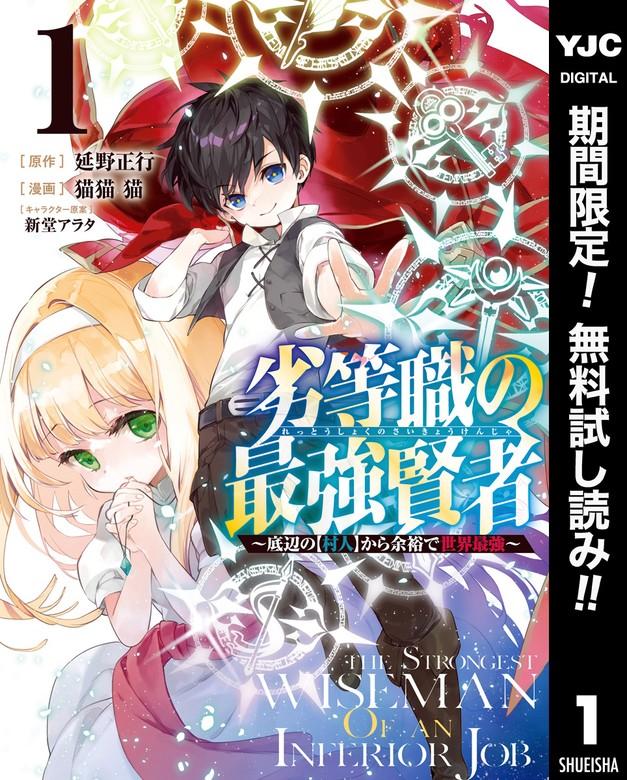 劣等職の最強賢者 ~底辺の【村人】から余裕で世界最強~ [1巻]