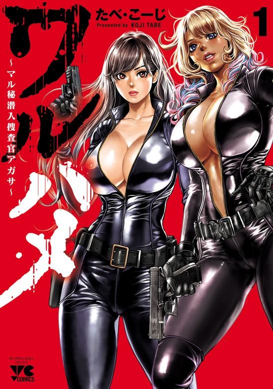 ワルハメ~マル秘潜入捜査官アガサ~【電子単行本】 [1巻]