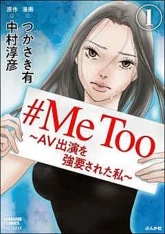 #MeToo~AV出演を強要された私~(分冊版) [1巻]